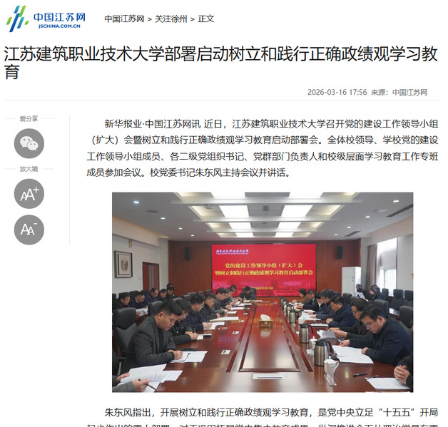 【中国江苏网】江苏lewin乐玩技术大学部署启动树立和践行正确政绩观学习教育
